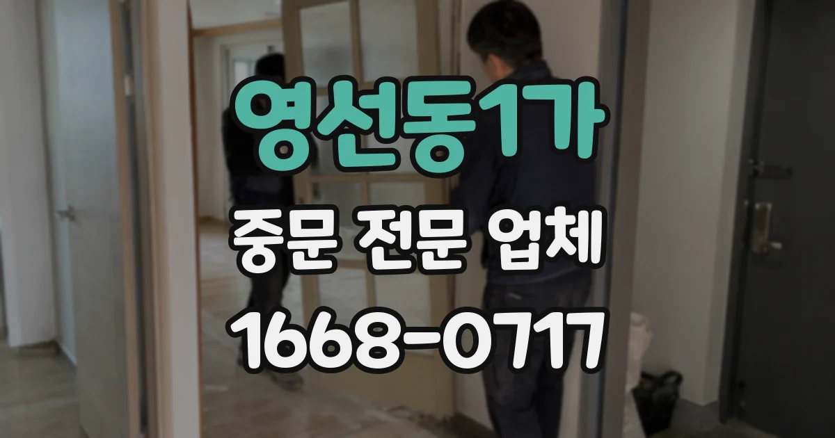 영선동1가 중문 전문 업체