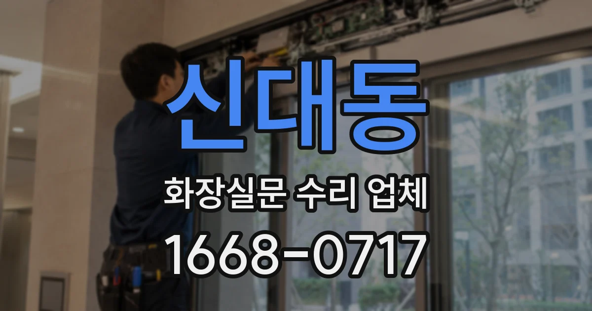 신대동 화장실문 수리 업체