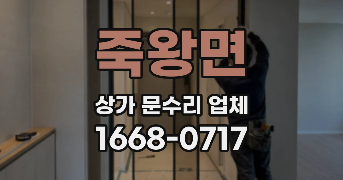 죽왕면 상가 문수리 업체