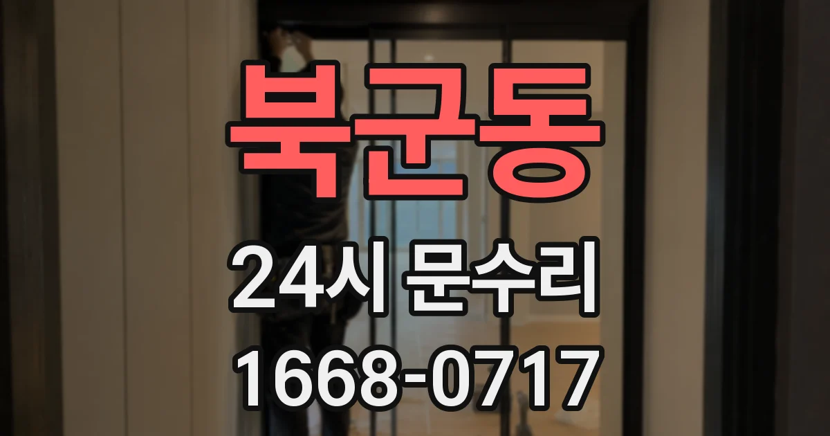 북군동 24시 문수리
