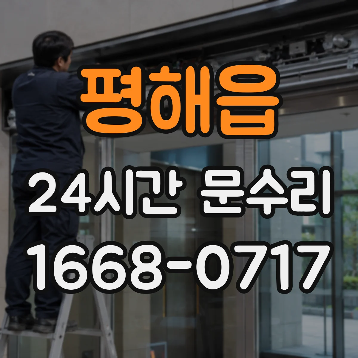 평해읍 24시간 문수리