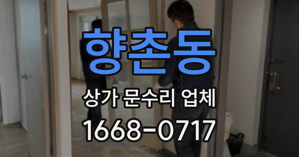 향촌동 상가 문수리 업체