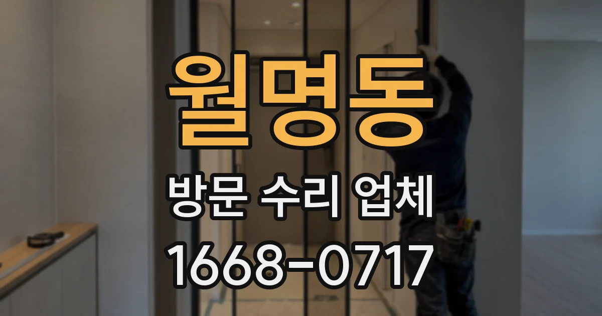 월명동 방문 수리 업체