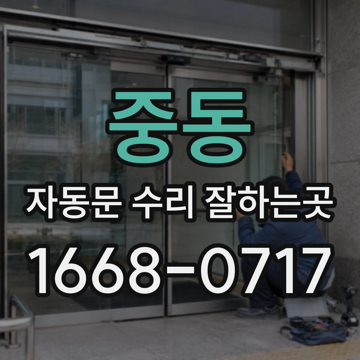 중동 자동문 수리 잘하는곳