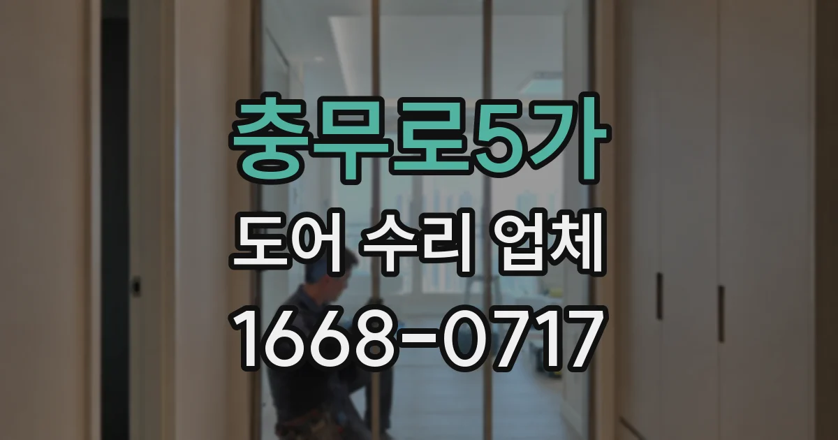 충무로5가 도어 수리 업체