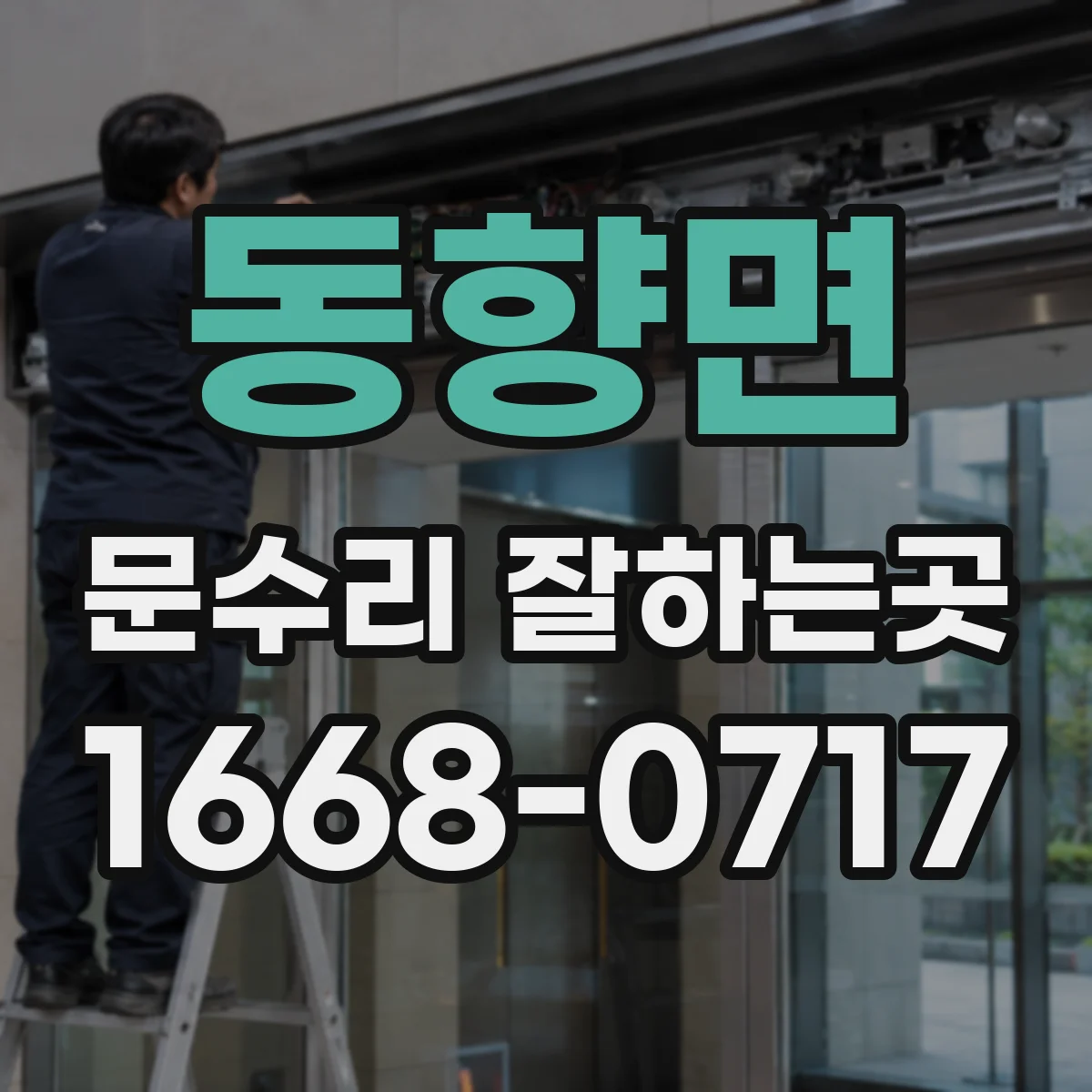 동향면 문수리 잘하는곳