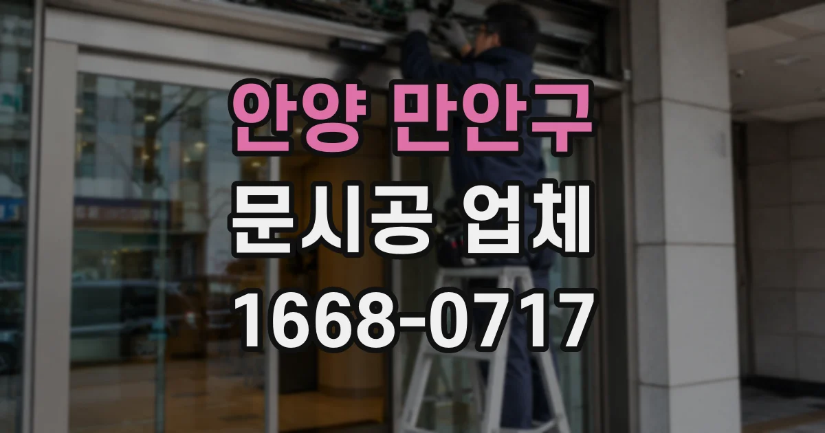 안양 만안구 문시공 업체