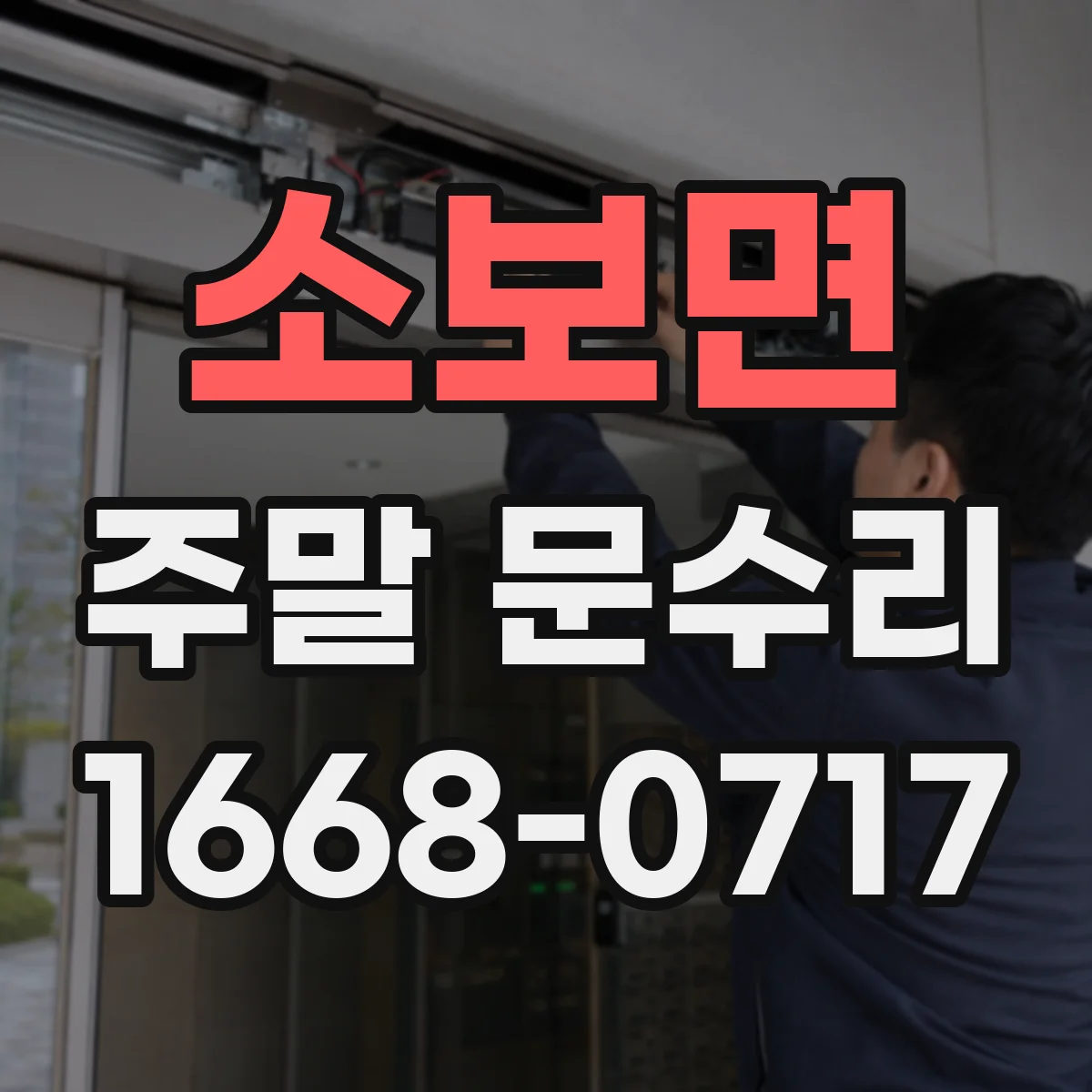 소보면 주말 문수리