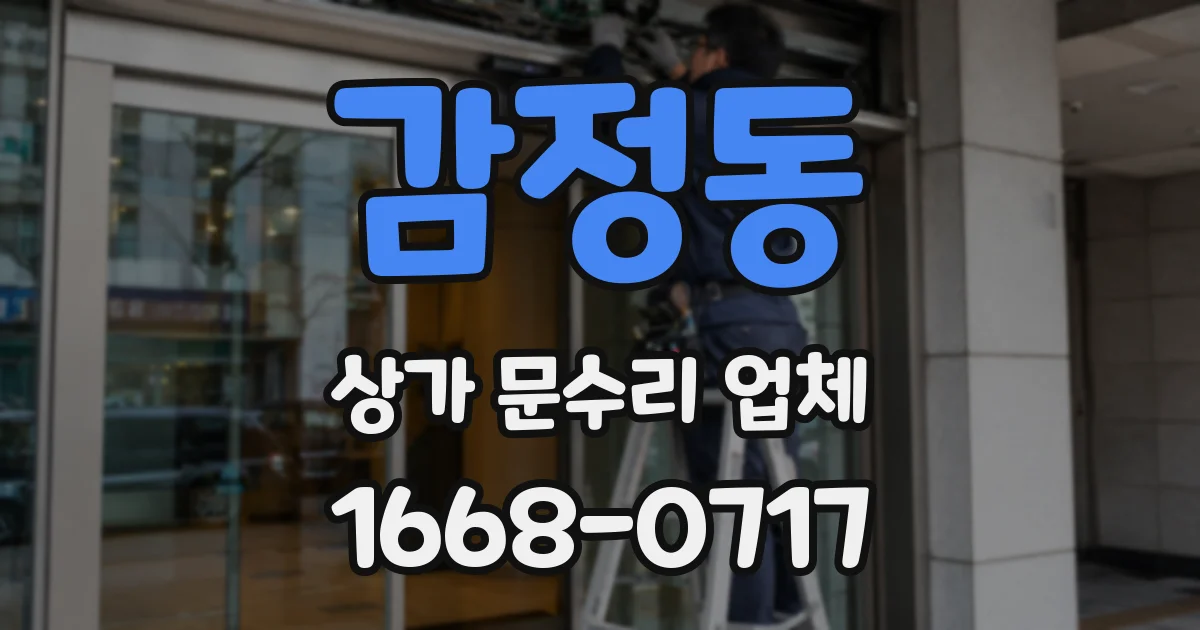 감정동 상가 문수리 업체