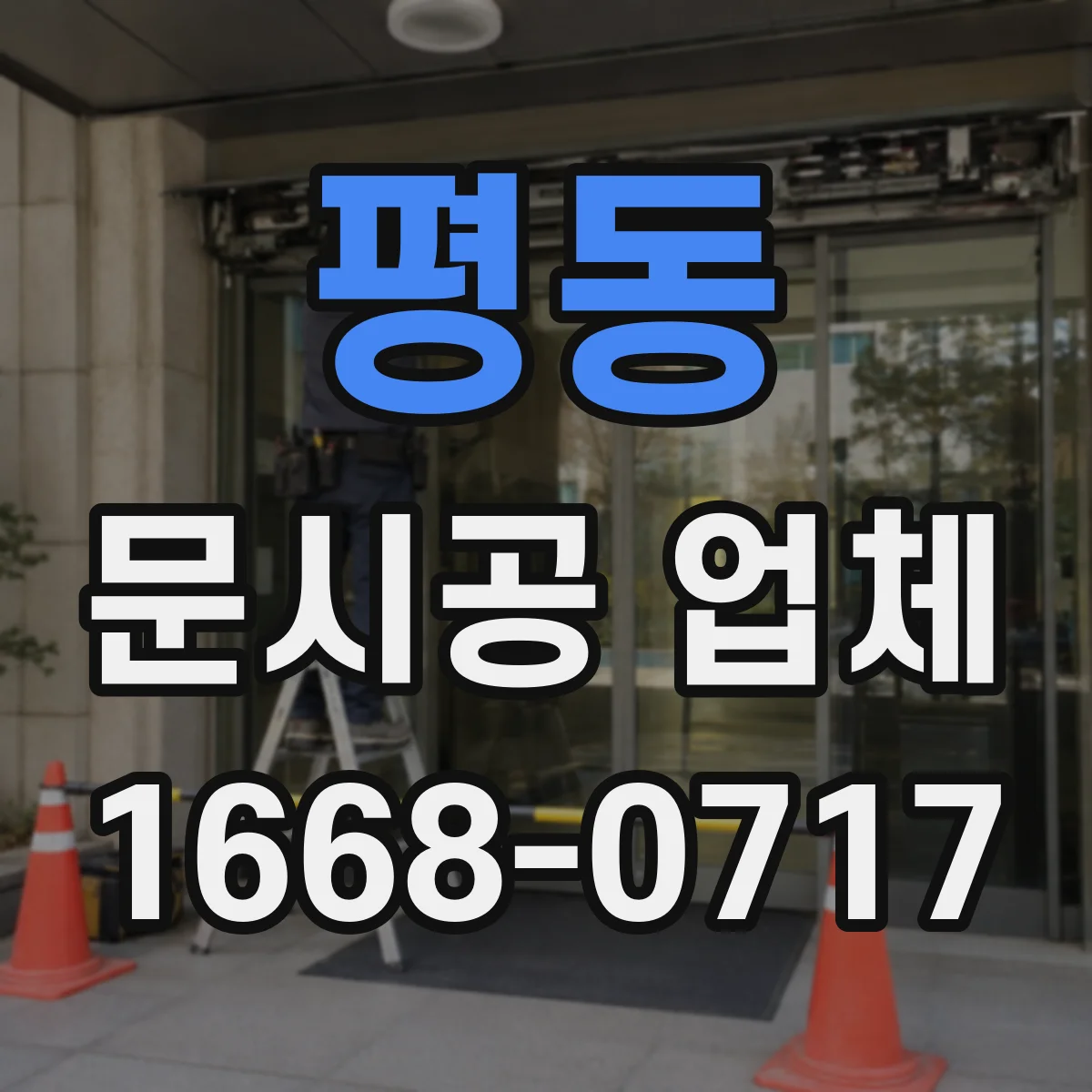 평동 문시공 업체