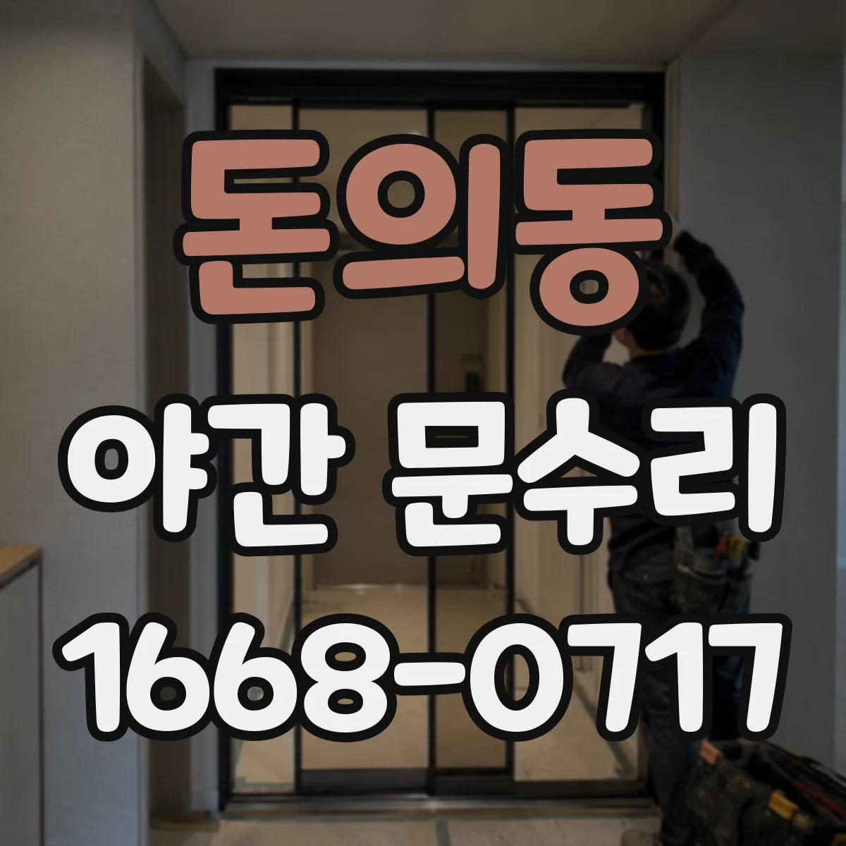 돈의동 야간 문수리 잠금장치 걸림 현상 점검하고 고정 교정