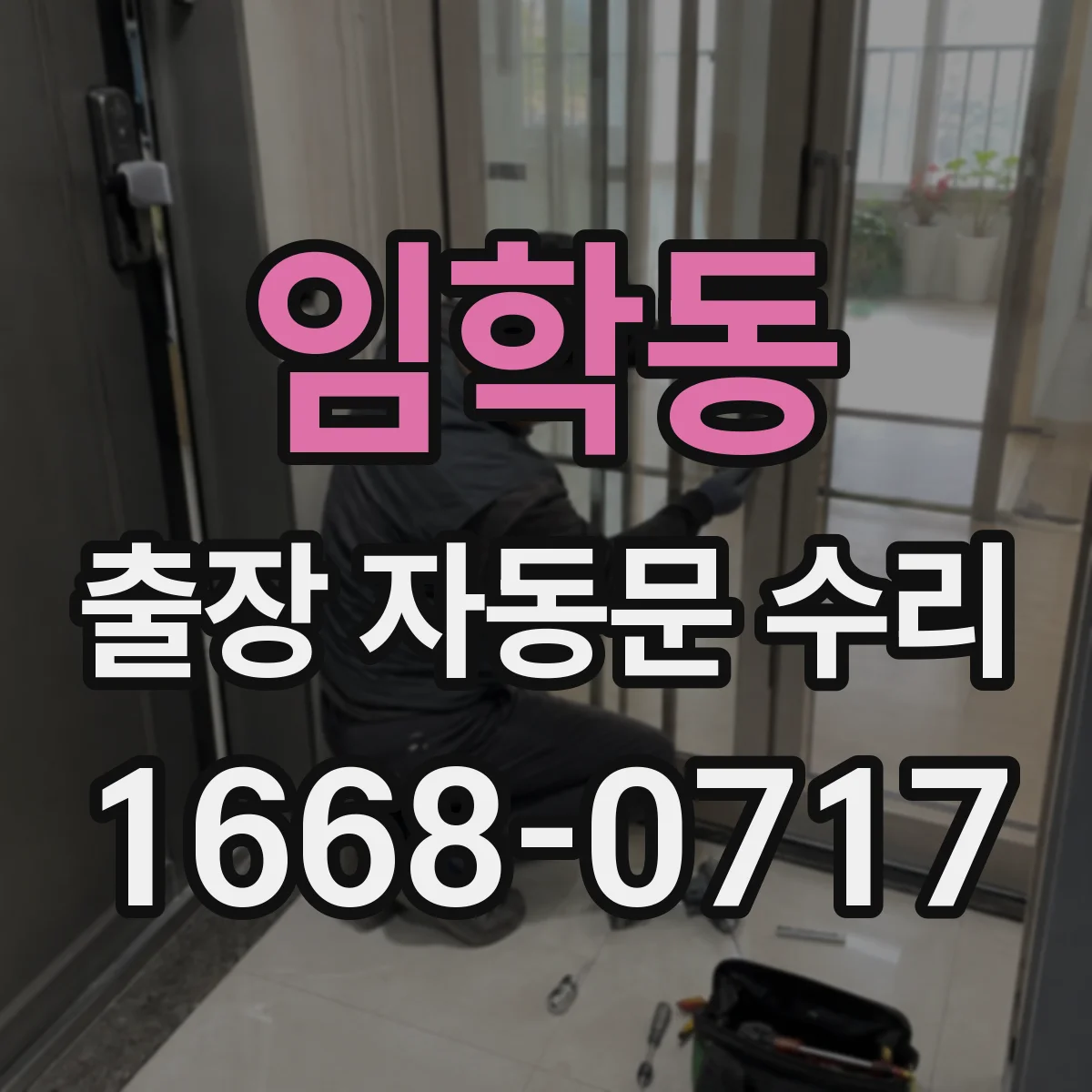임학동 출장 자동문 수리