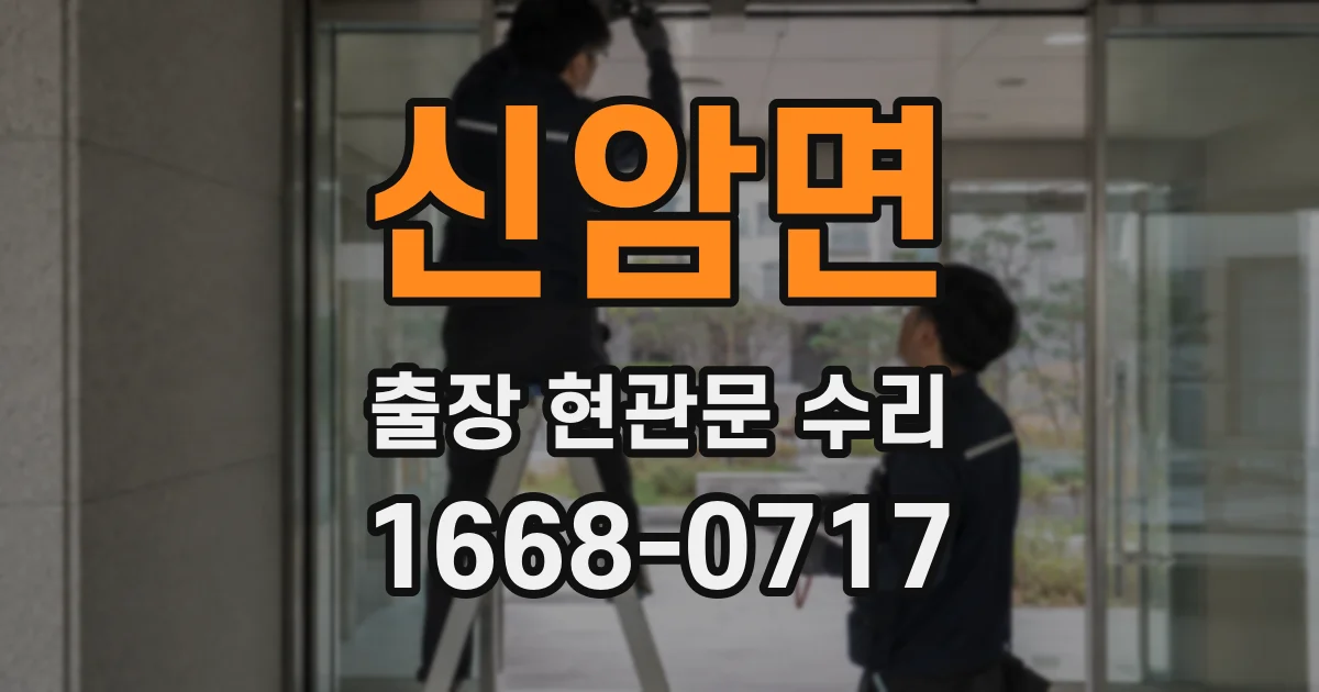 신암면 출장 현관문 수리