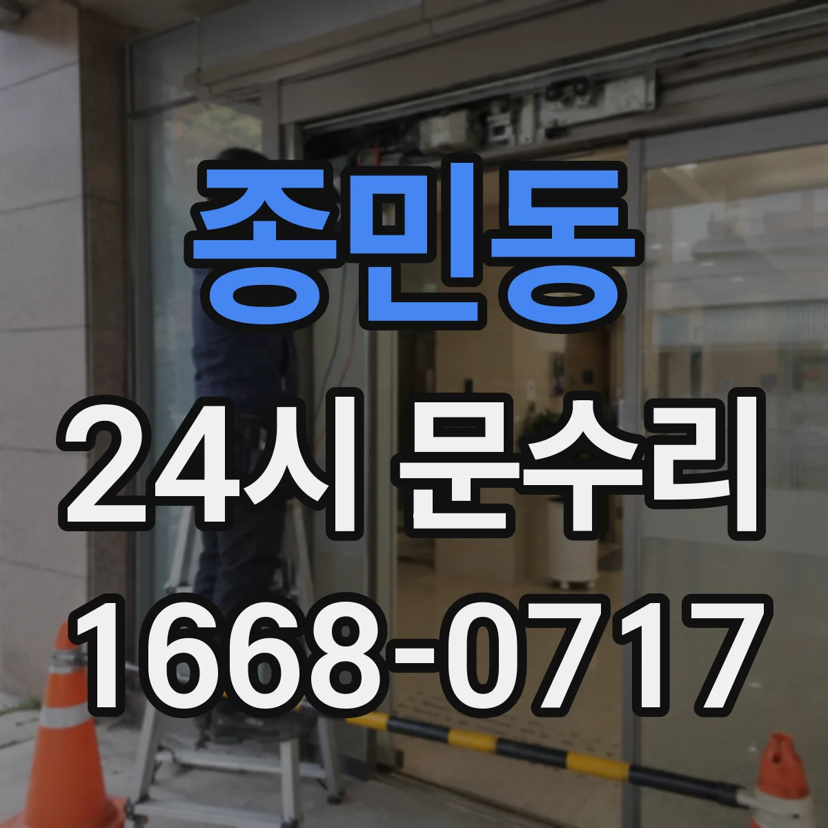 종민동 24시 문수리