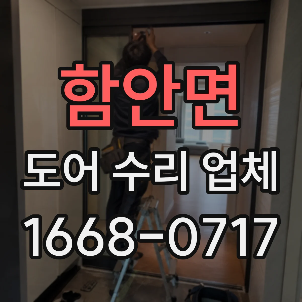 함안면 도어 수리 업체