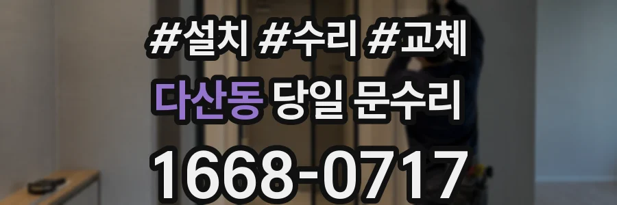 다산동 당일 문수리