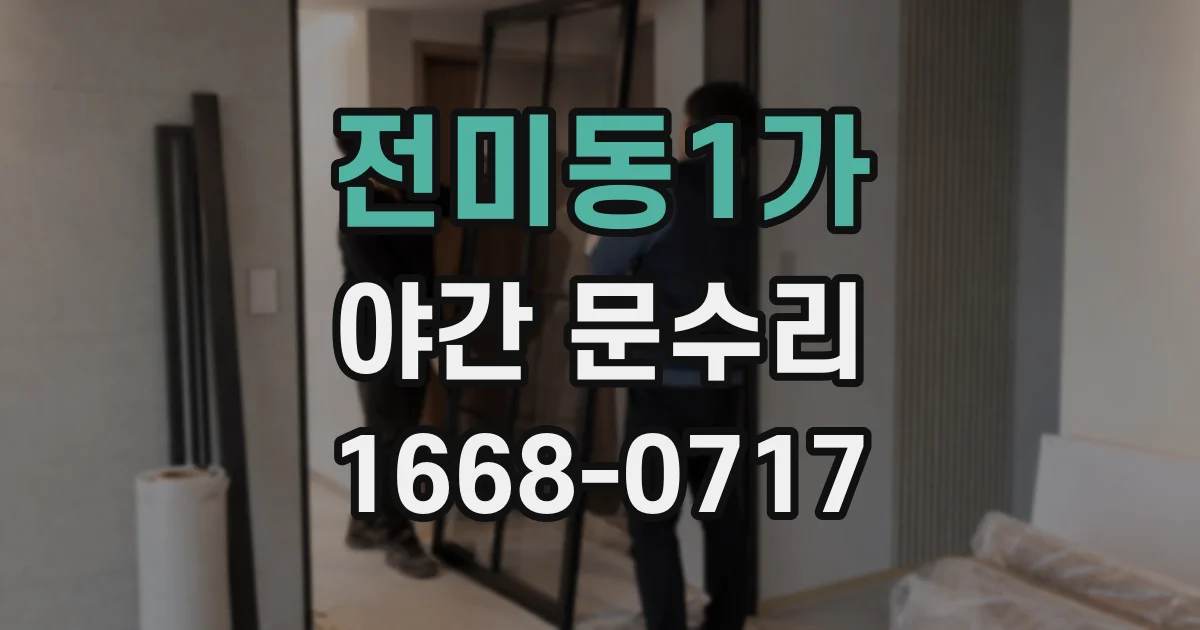 전미동1가 야간 문수리
