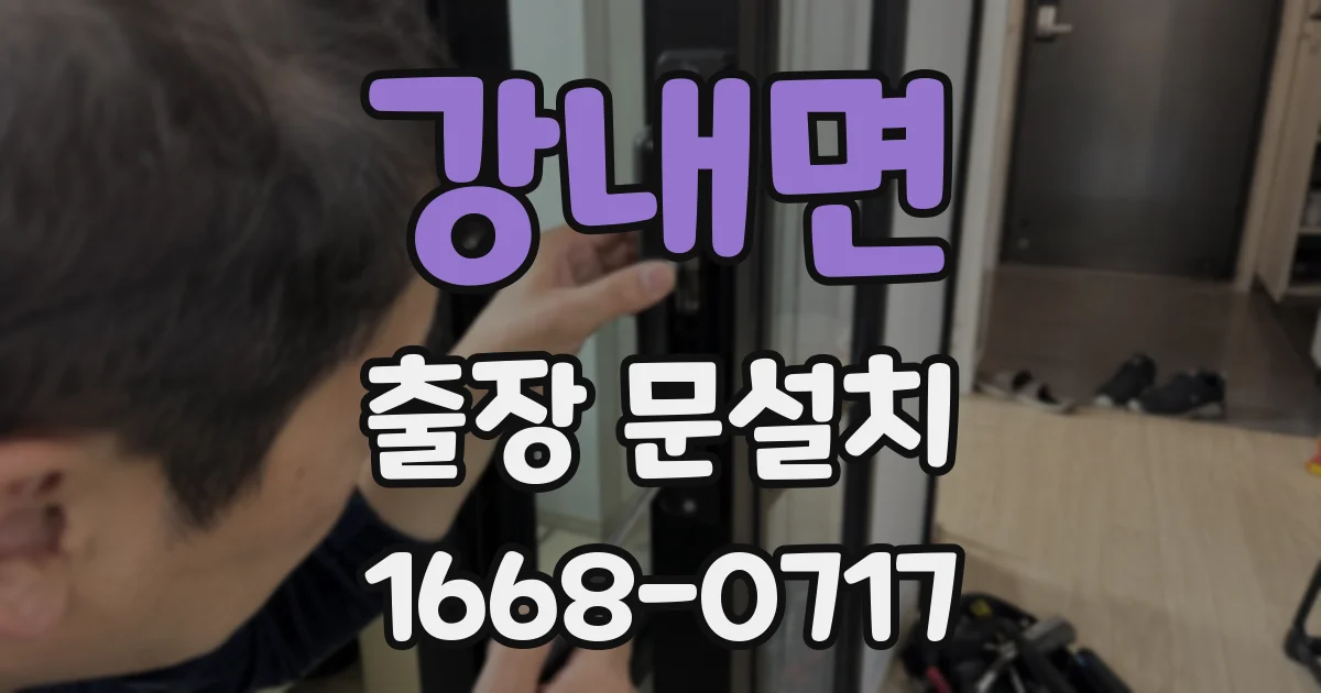 강내면 출장 문설치