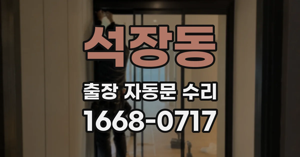 석장동 출장 자동문 수리