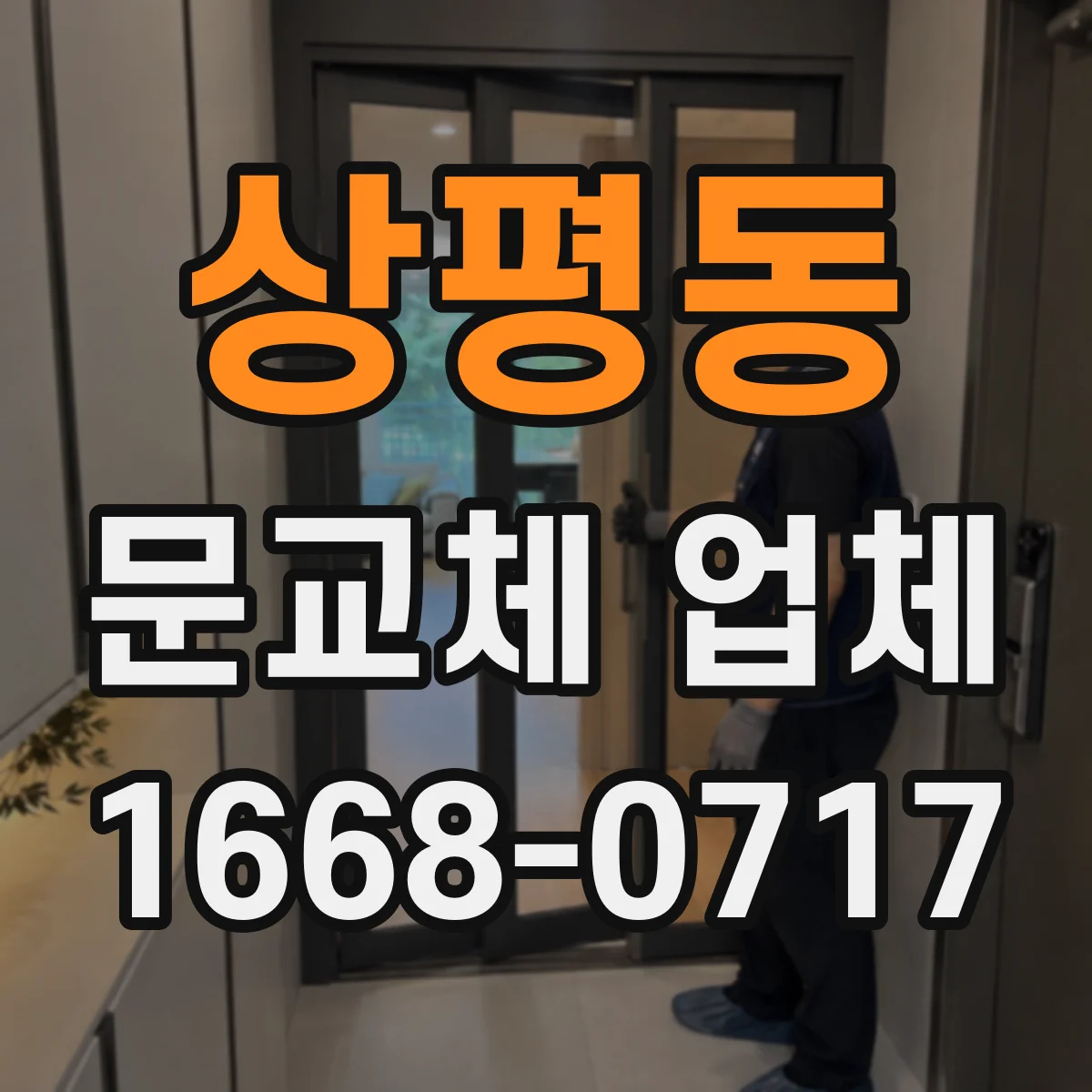 상평동 문교체 업체