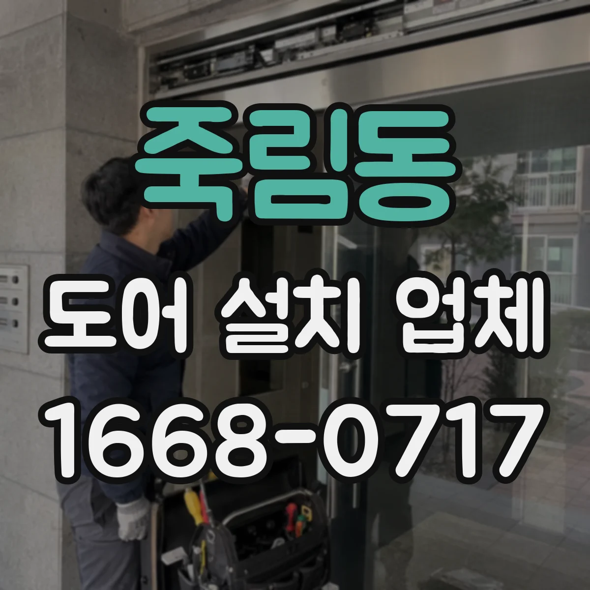 죽림동 도어 설치 업체