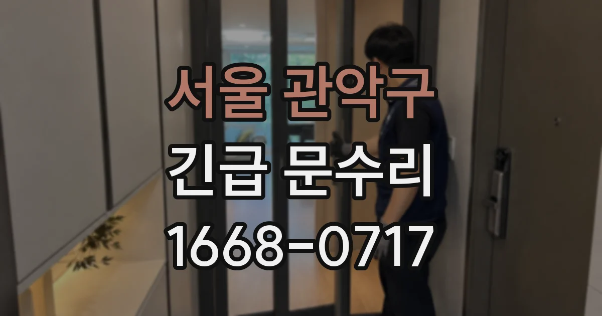 서울 관악구 긴급 문수리