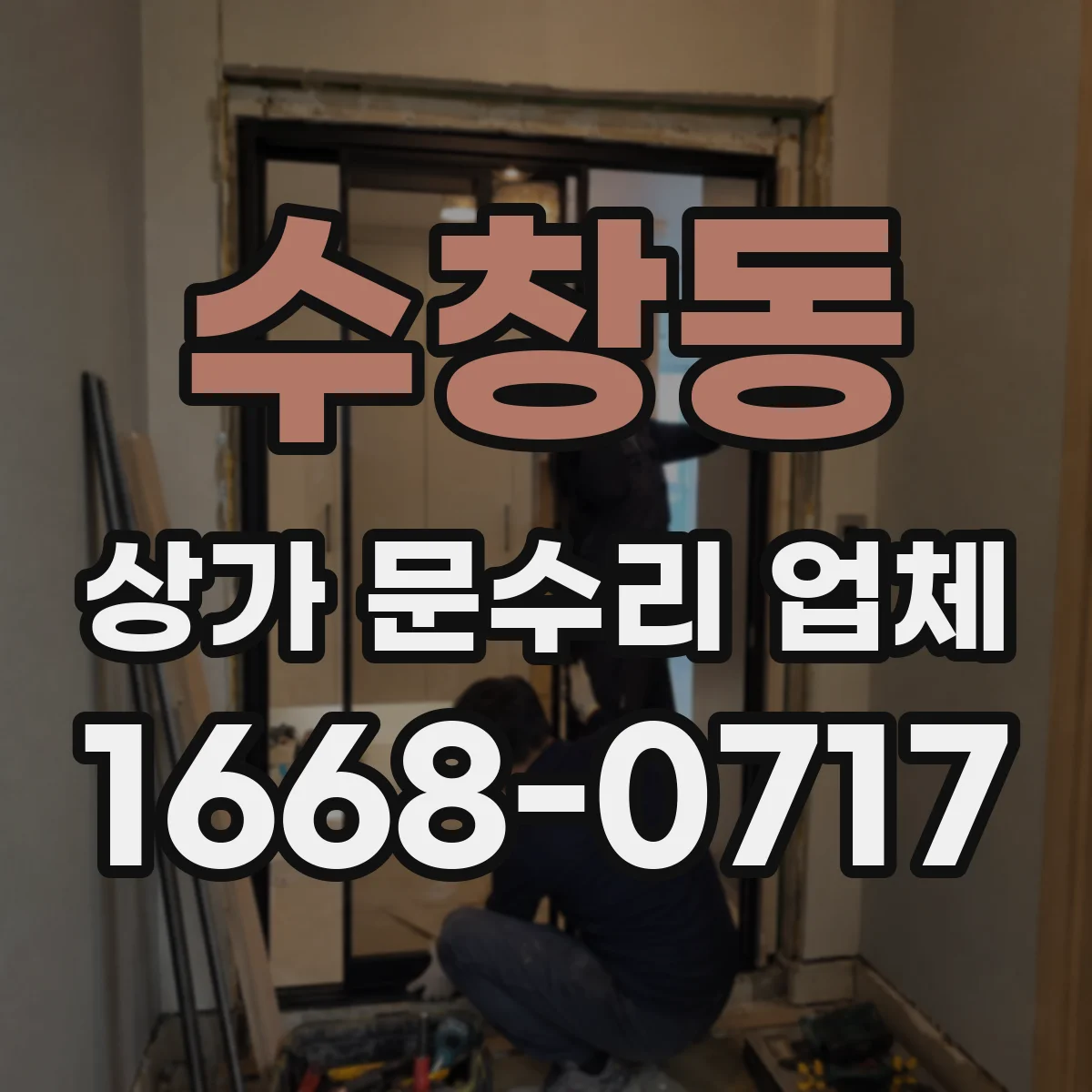 수창동 상가 문수리 업체