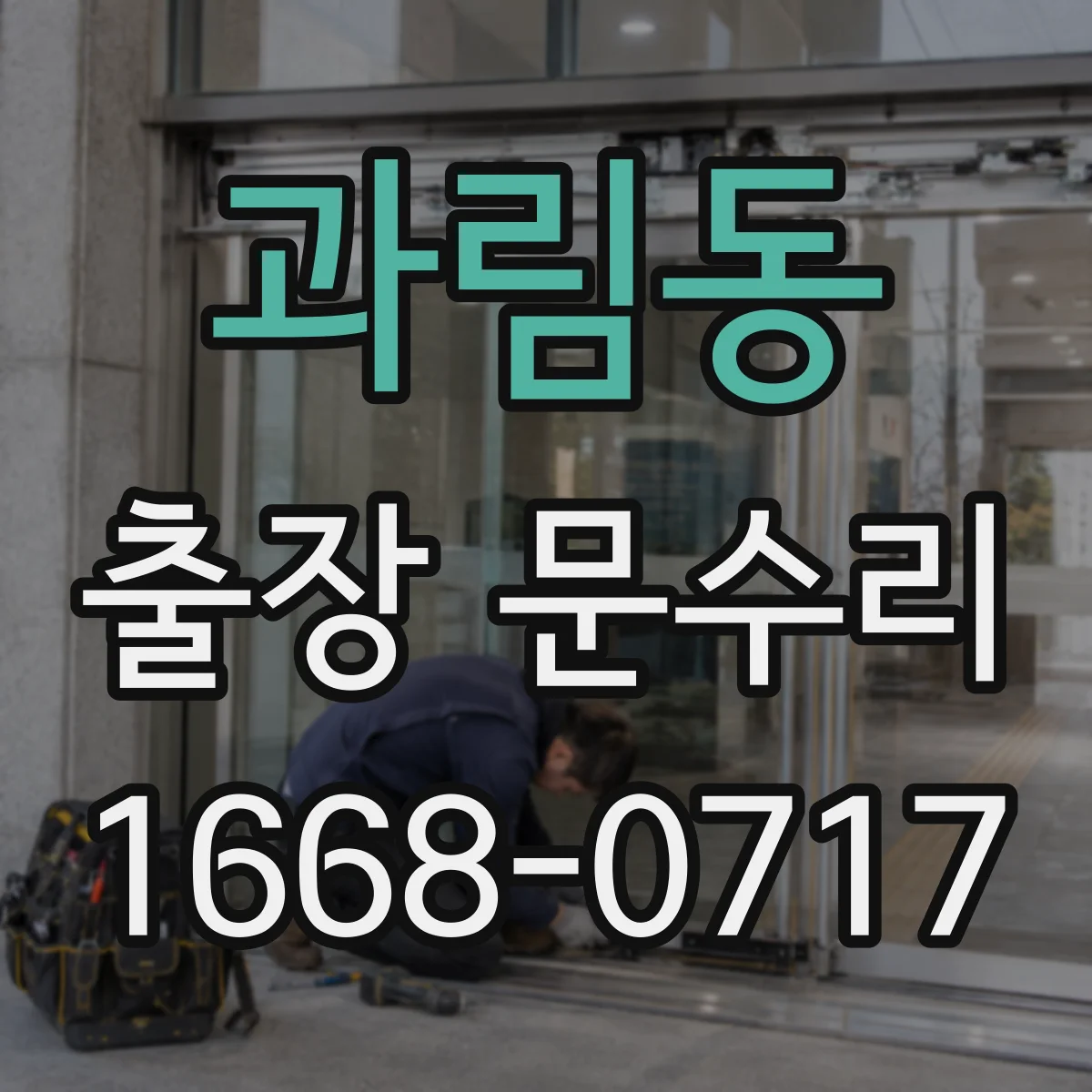 과림동 출장 문수리