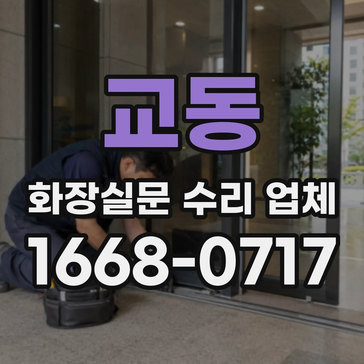 교동 화장실문 수리 업체