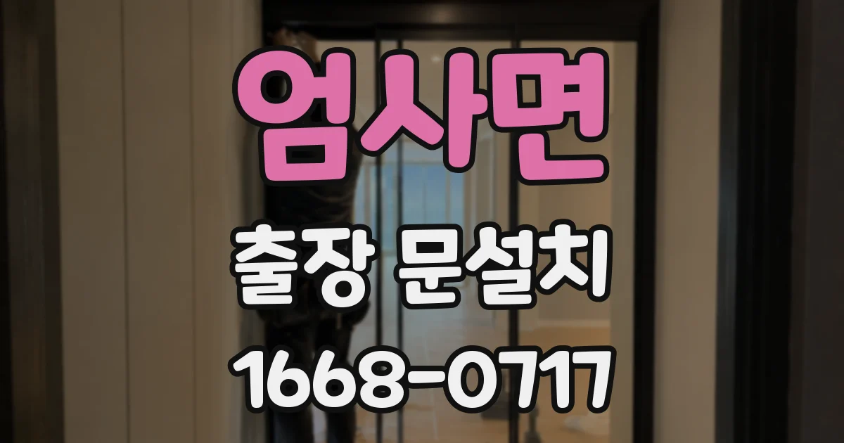 엄사면 출장 문설치