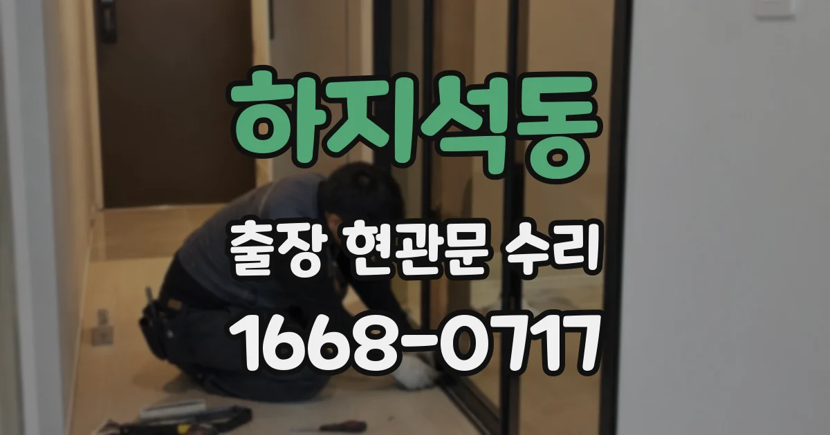 하지석동 출장 현관문 수리