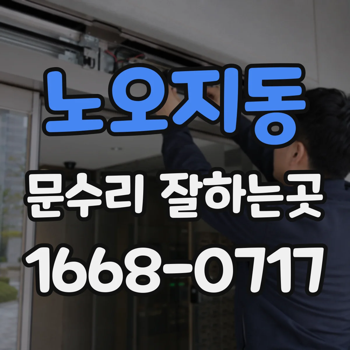 노오지동 문수리 잘하는곳