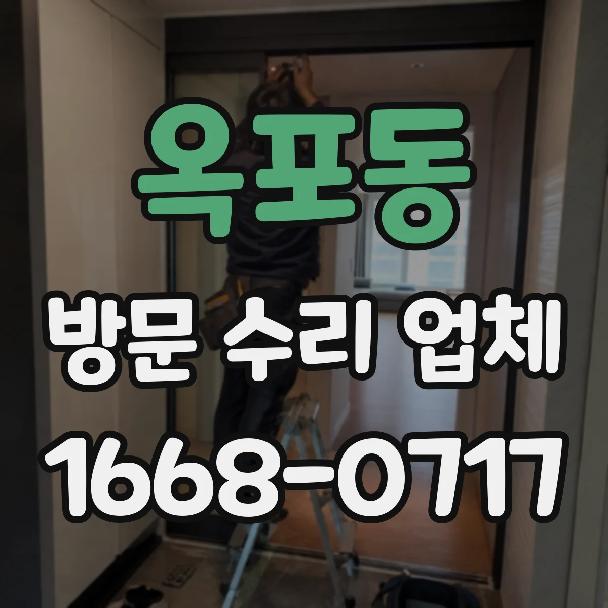 옥포동 방문 수리 업체