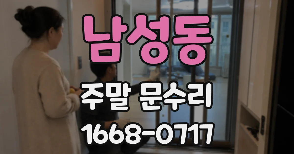 남성동 주말 문수리