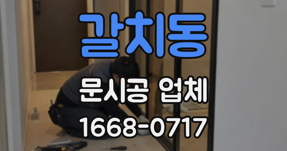 갈치동 문시공 업체