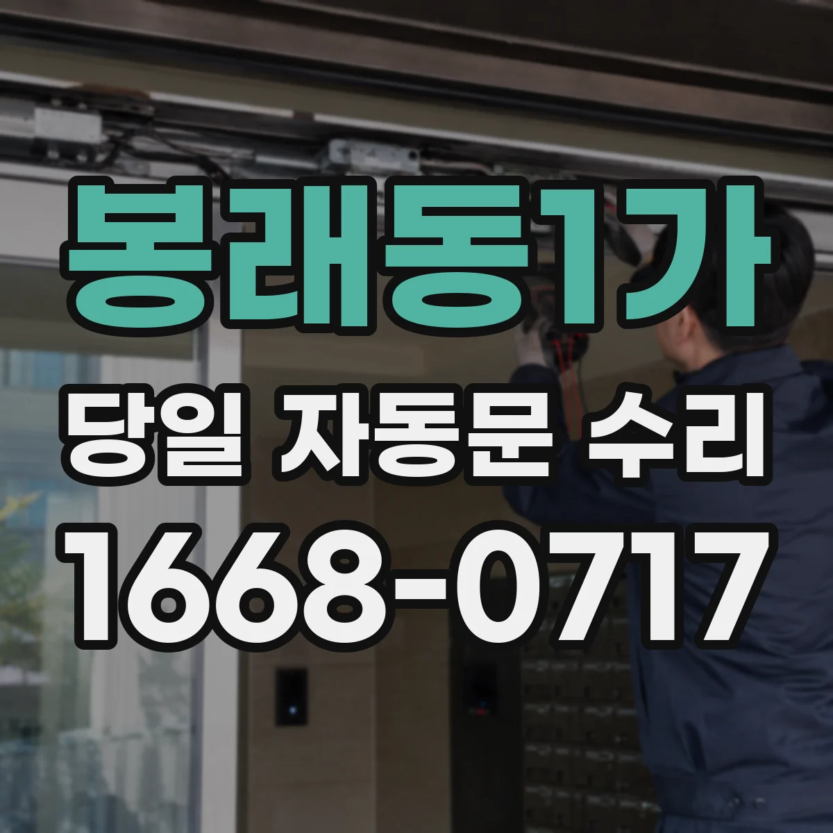 봉래동1가 당일 자동문 수리