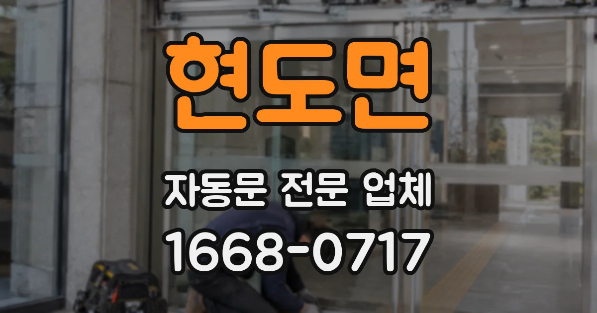 현도면 자동문 전문 업체