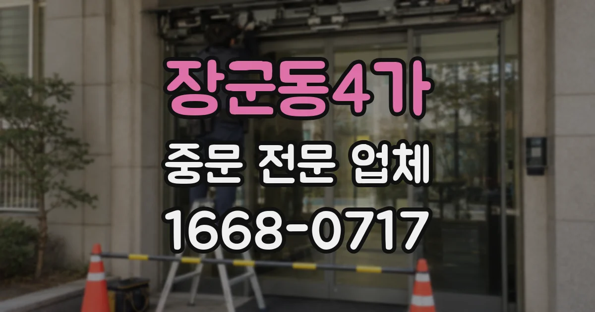 장군동4가 중문 전문 업체