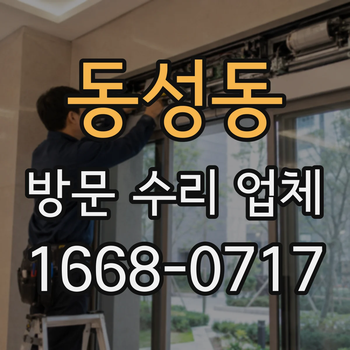 동성동 방문 수리 업체