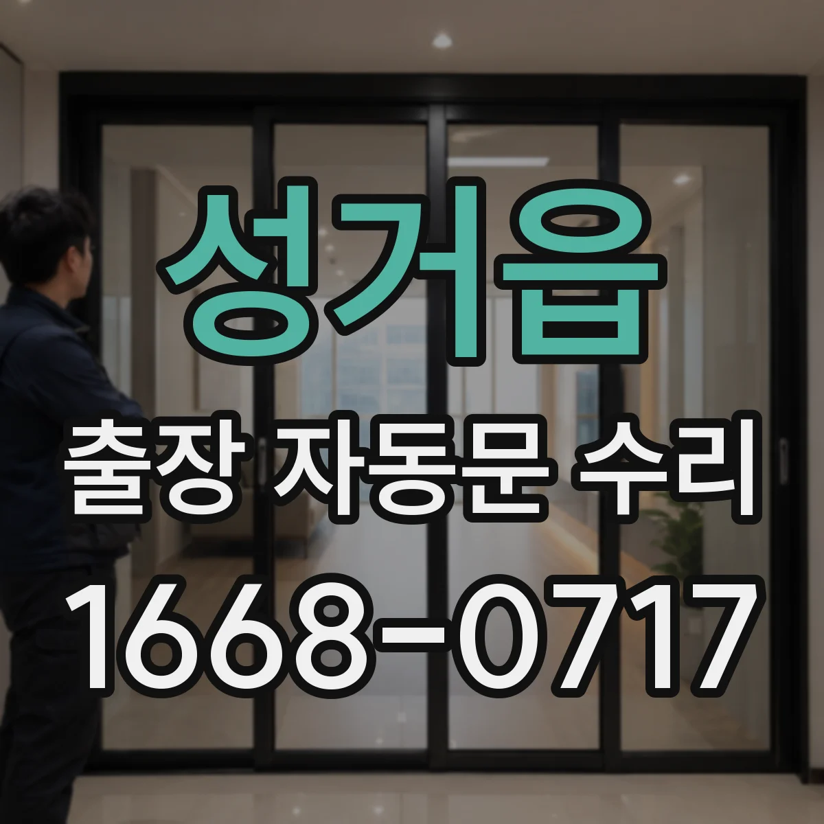 성거읍 출장 자동문 수리
