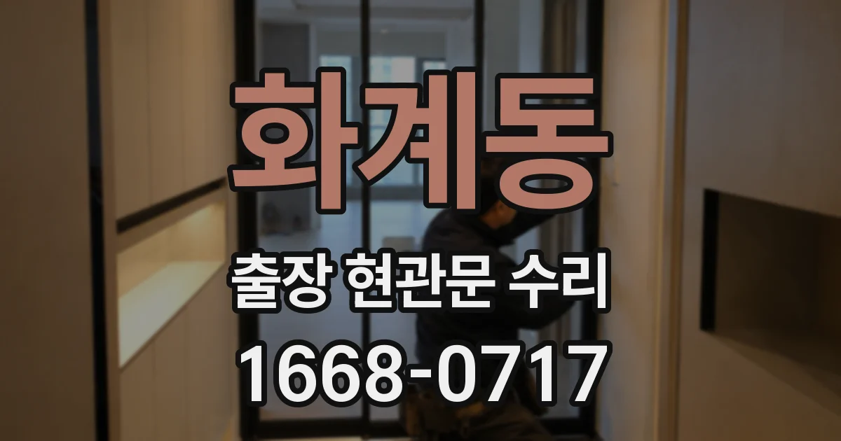 화계동 출장 현관문 수리