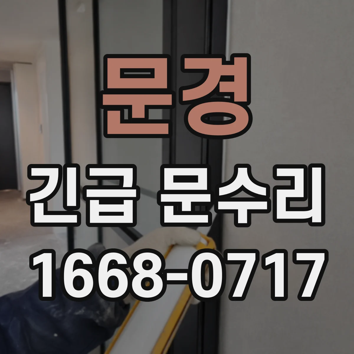 문경 긴급 문수리 출입문 손잡이 흔들림 수리로 안전 확보