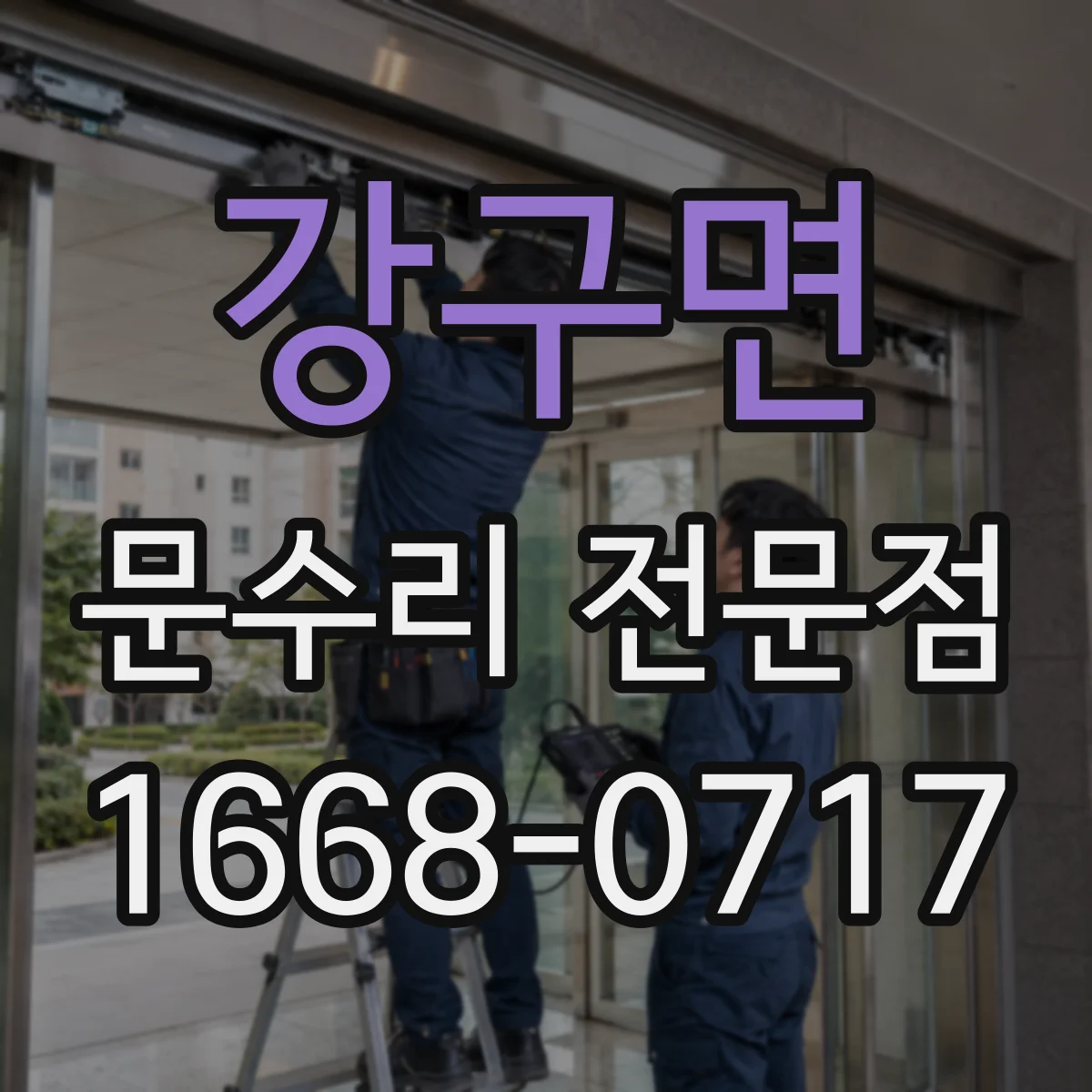 강구면 문수리 전문점