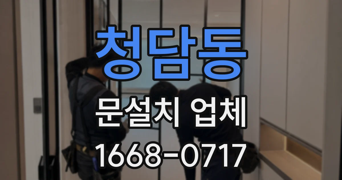 청담동 문설치 업체