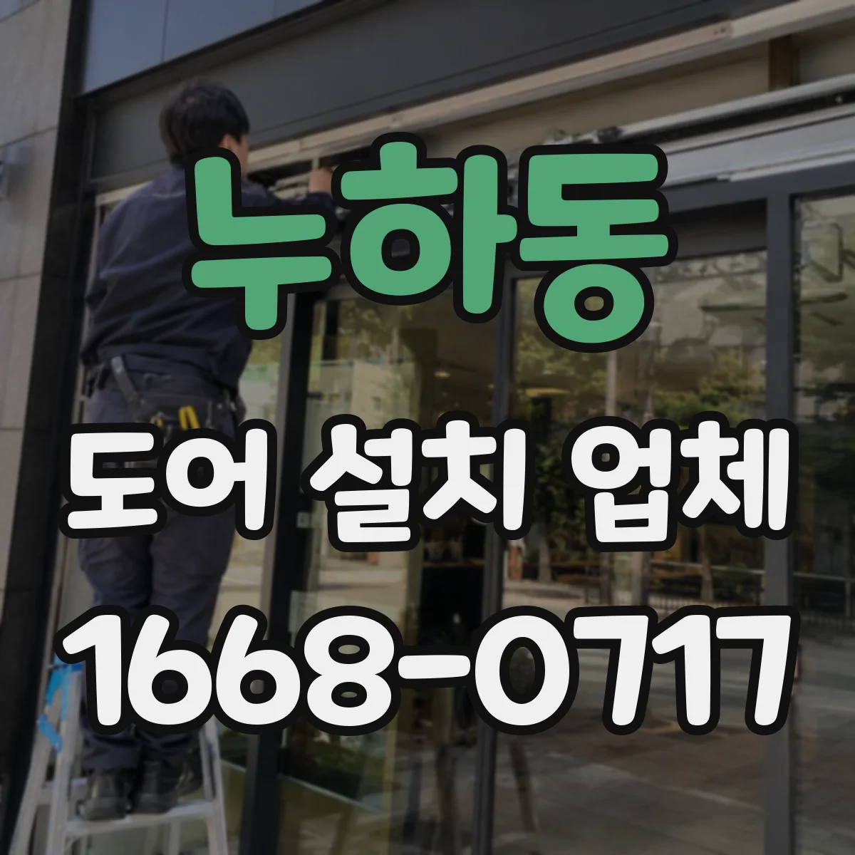 누하동 도어 설치 업체