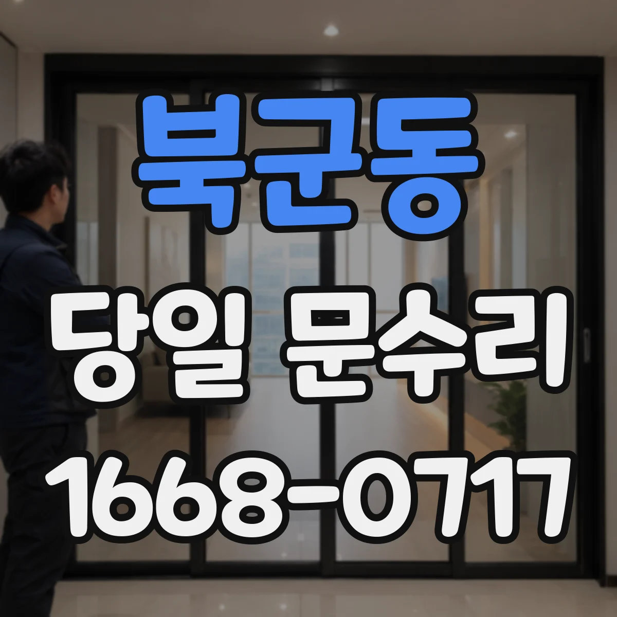 북군동 당일 문수리