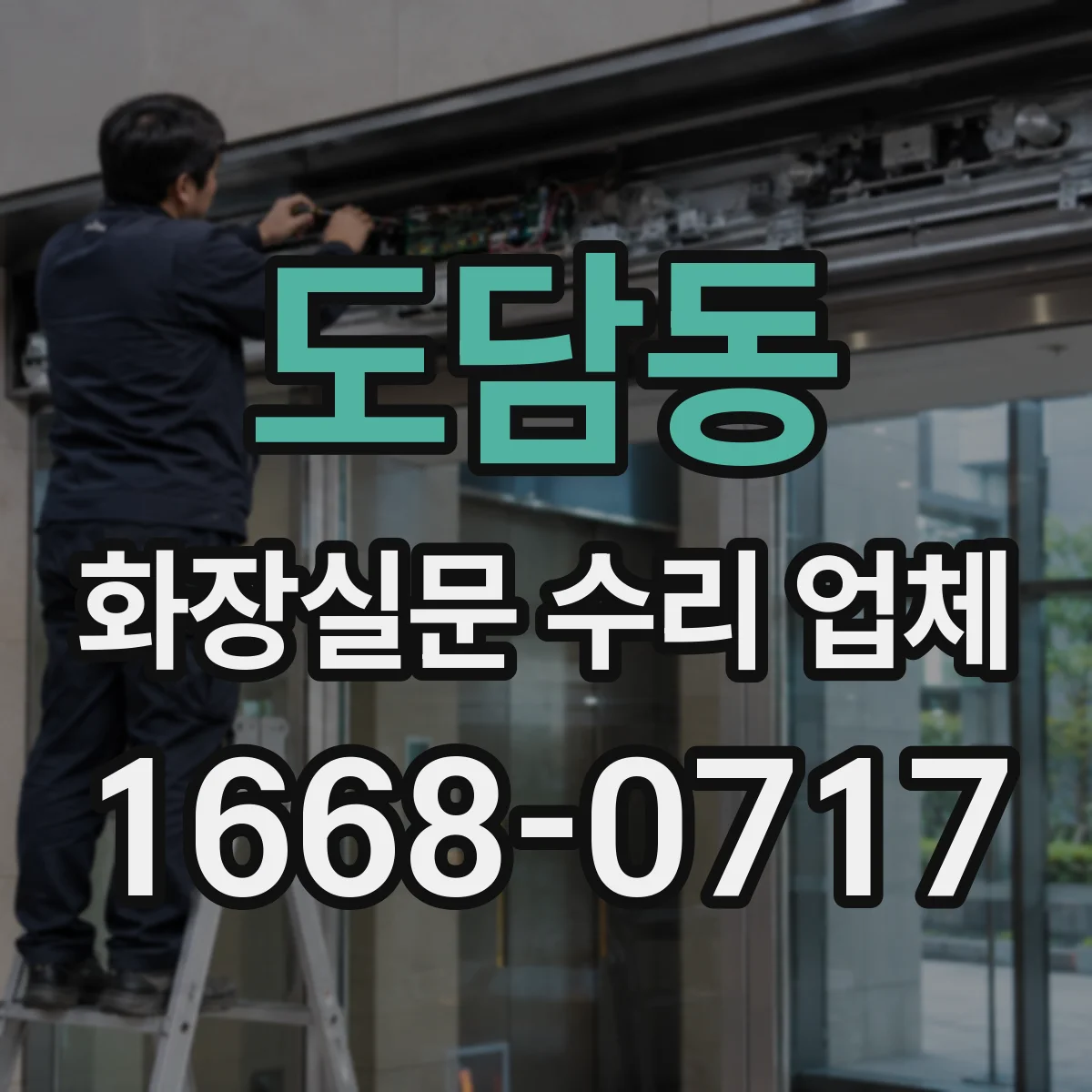 도담동 화장실문 수리 업체
