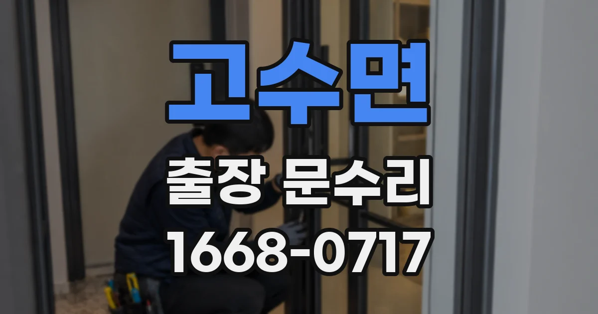 고수면 출장 문수리