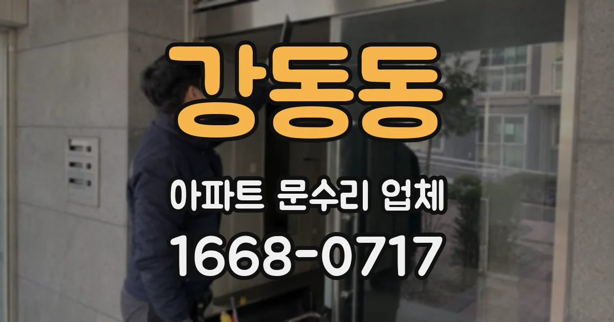강동동 아파트 문수리 업체