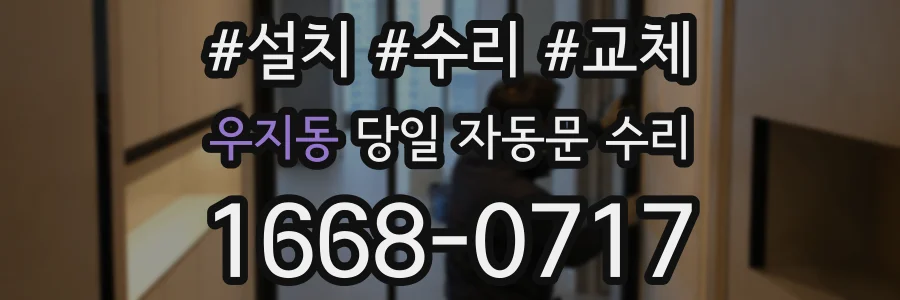 우지동 당일 자동문 수리